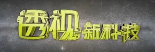 透视新科技海报