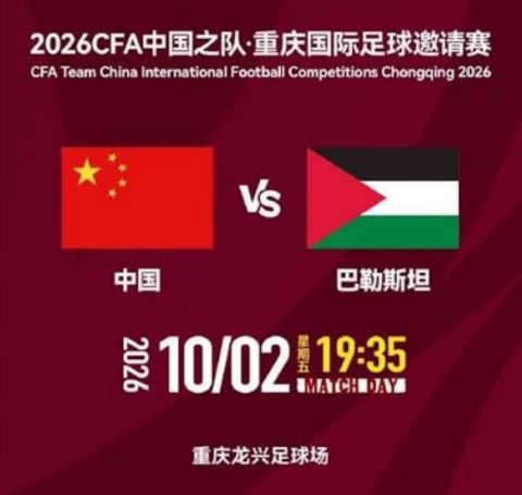2026CFA中国之队·重庆国际足球邀请赛第3轮全场回放：中国vs巴勒斯坦海报