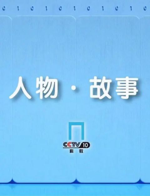 人物·故事海报