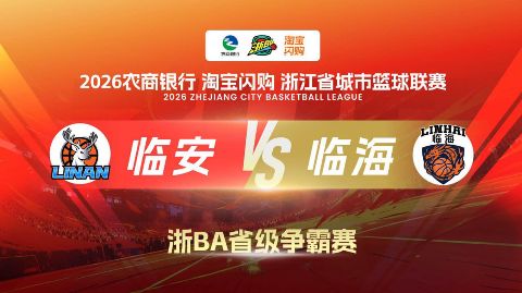 2026浙江省城市篮球联赛全场回放：临安VS临海海报