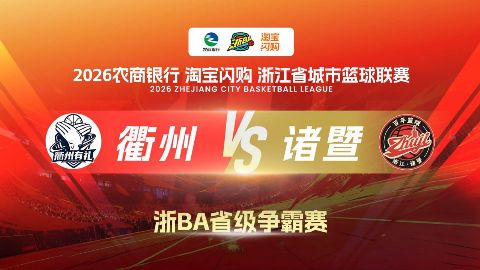 2026浙江省城市篮球联赛全场回放：衢州VS诸暨海报
