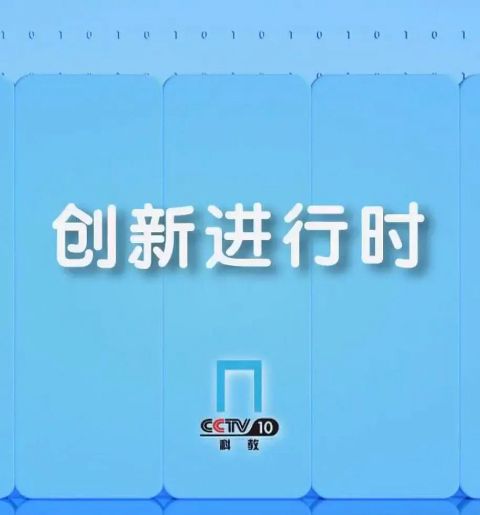 创新进行时海报