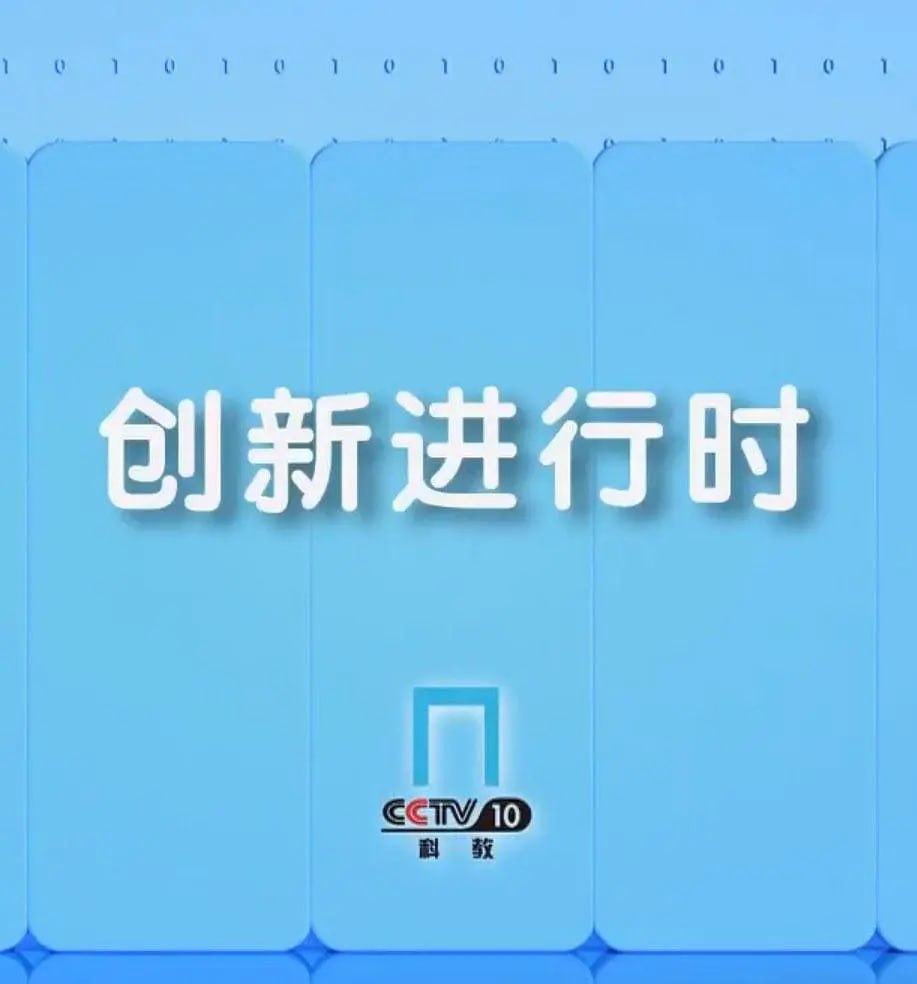 创新进行时海报