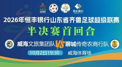 2026山东省齐鲁足球超级联赛半决赛首回合全场回放：威海文旅集团队vs聊城传奇农商行海报