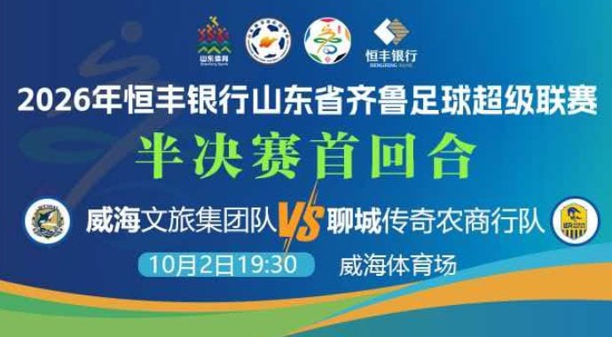 2026山东省齐鲁足球超级联赛半决赛首回合全场回放：威海文旅集团队vs聊城传奇农商行海报