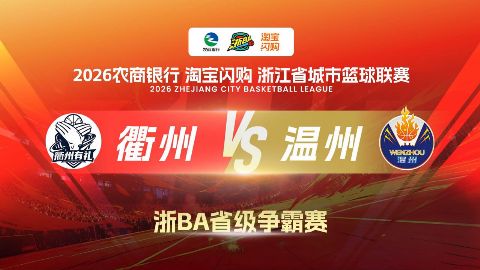 2026浙江省城市篮球联赛全场回放：玉环VS温州海报