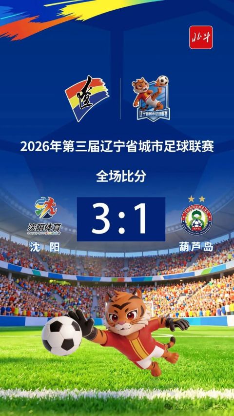 2026辽宁省足球联赛淘汰赛首回合全场回放：沈阳队vs葫芦岛队海报