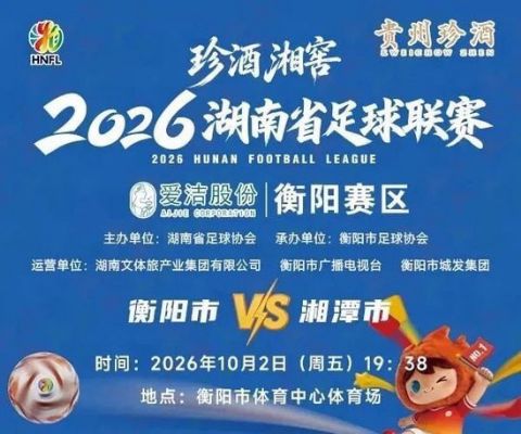 2026湖南省足球联赛第9轮全场回放：衡阳队vs湘潭队海报