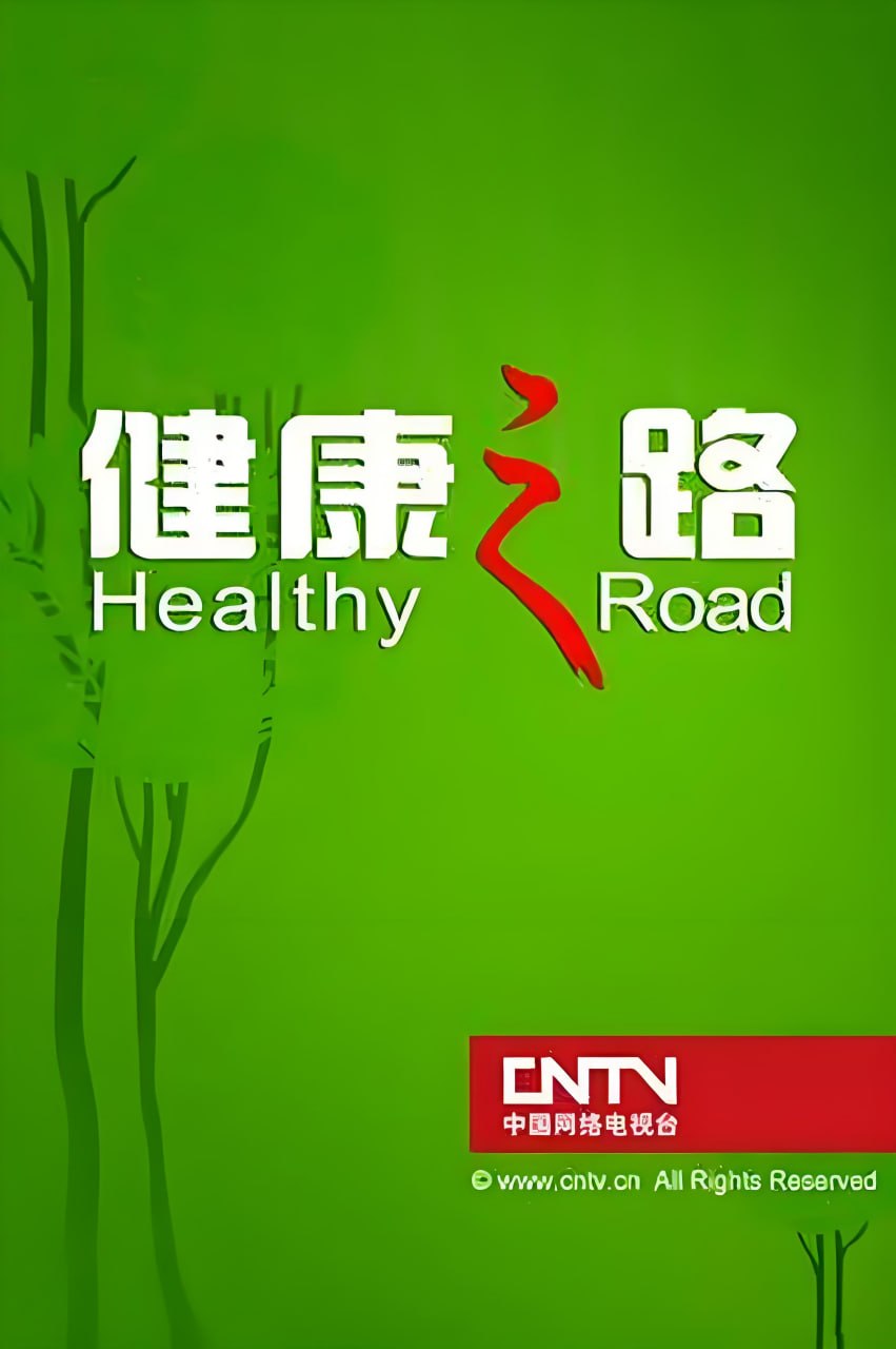 健康之路海报