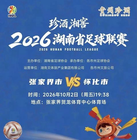 2026湖南省足球联赛第9轮全场回放：张家界队vs怀化队海报