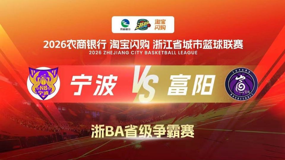 2026浙江省城市篮球联赛全场回放：宁波VS富阳海报