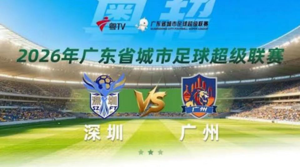 2026广东省城市足球超级联赛半决赛第2回合全场回放：深圳vs广州海报
