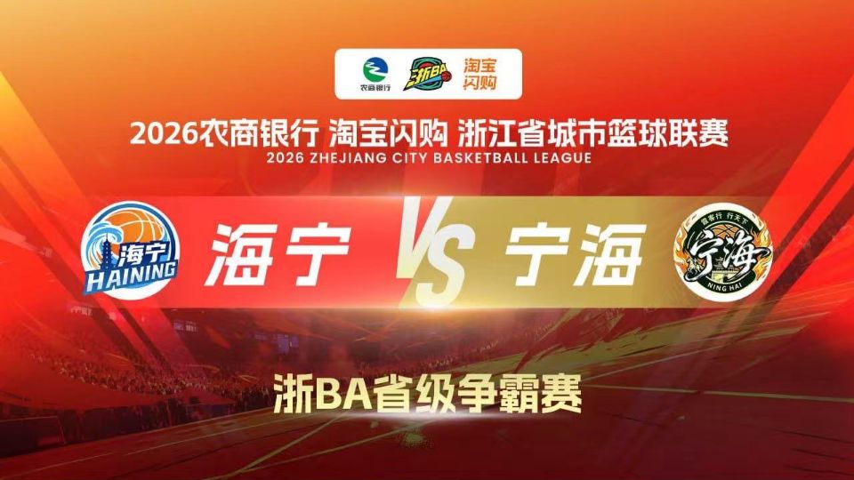 2026浙江省城市篮球联赛全场回放：海宁VS宁海海报