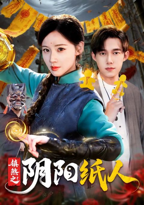 镇煞之阴阳纸人海报