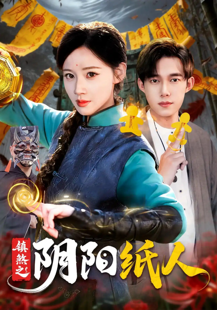 镇煞之阴阳纸人海报