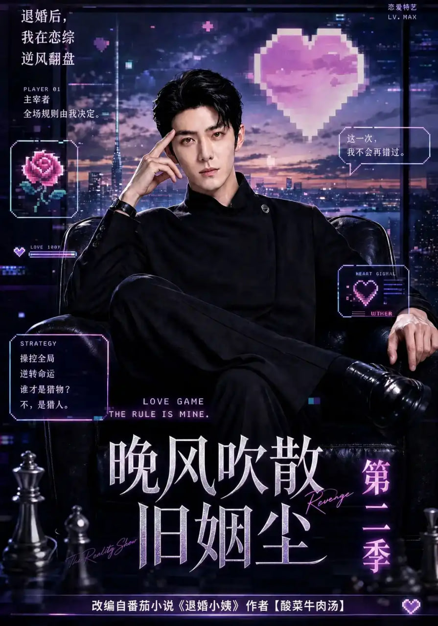 晚风吹散旧姻尘第二季海报