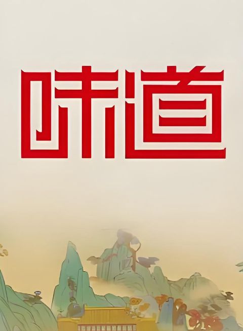 味道海报