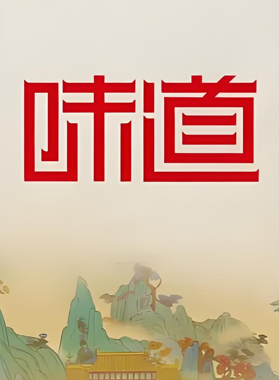 味道海报