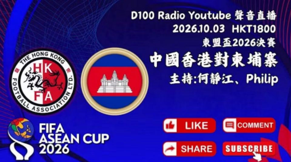 2026东盟杯第二级别决赛全场回放：中国香港vs柬埔寨海报