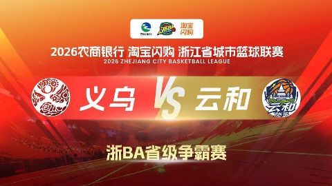 2026浙江省城市篮球联赛全场回放：义乌VS云和海报