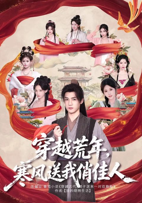 穿越荒年，寒风送我俏佳人海报