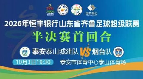 2026山东省齐鲁足球超级联赛半决赛首回合全场回放：泰安泰山城建队vs烟台队海报