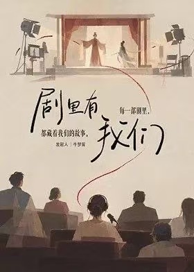 剧里有我们海报