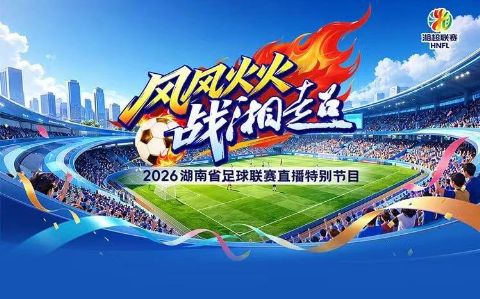 2026湖南省足球联赛第9轮全场回放：益阳队vs常德队海报