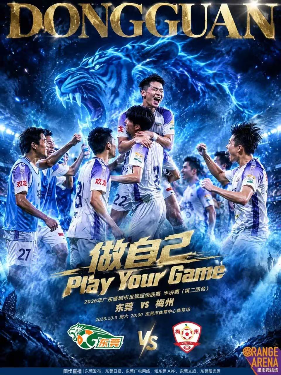2026广东省城市足球超级联赛半决赛第2回合全场回放：东莞vs梅州海报