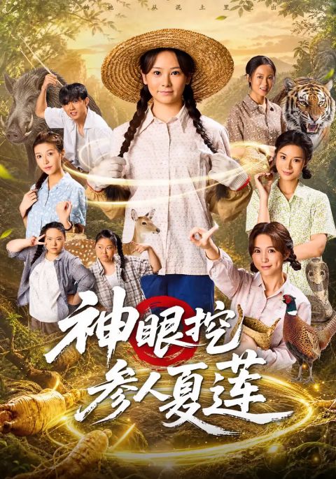 神眼挖参人夏莲海报