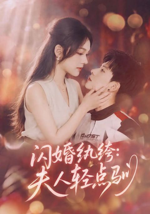 闪婚纨绔：夫人轻点驯海报