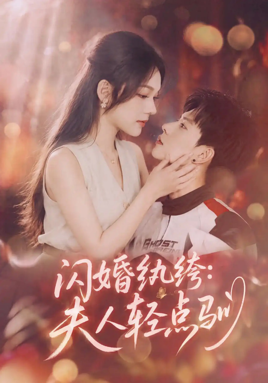 闪婚纨绔：夫人轻点驯海报