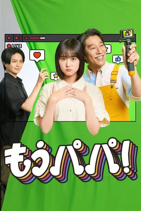 够了，爸爸！ もうパパ!海报