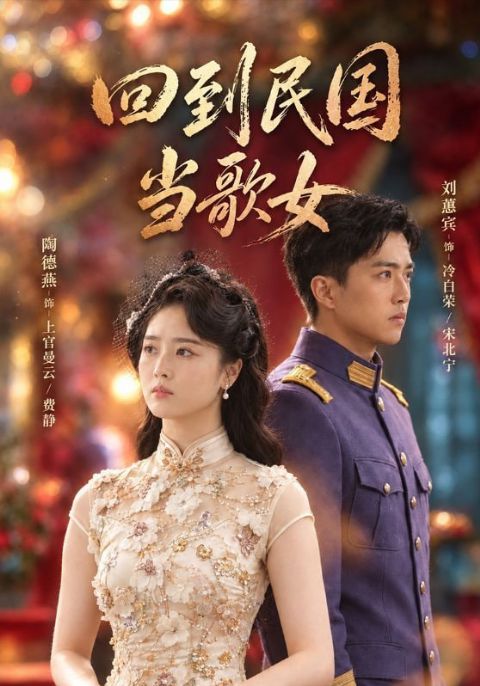 回到民国当歌女海报