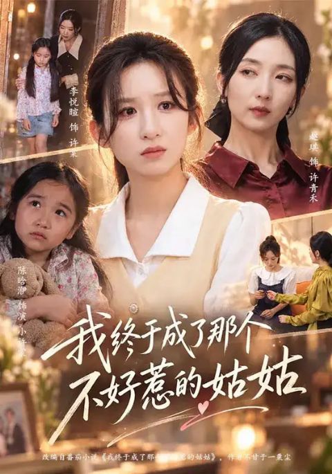 我终于成了那个不好惹的姑姑海报