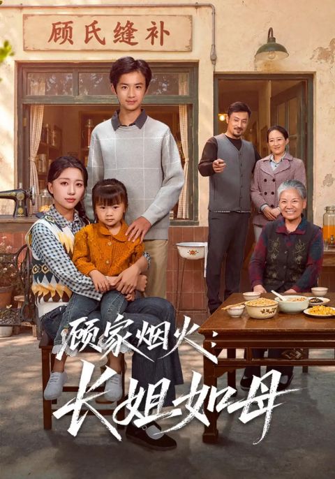 顾家烟火：长姐如母海报