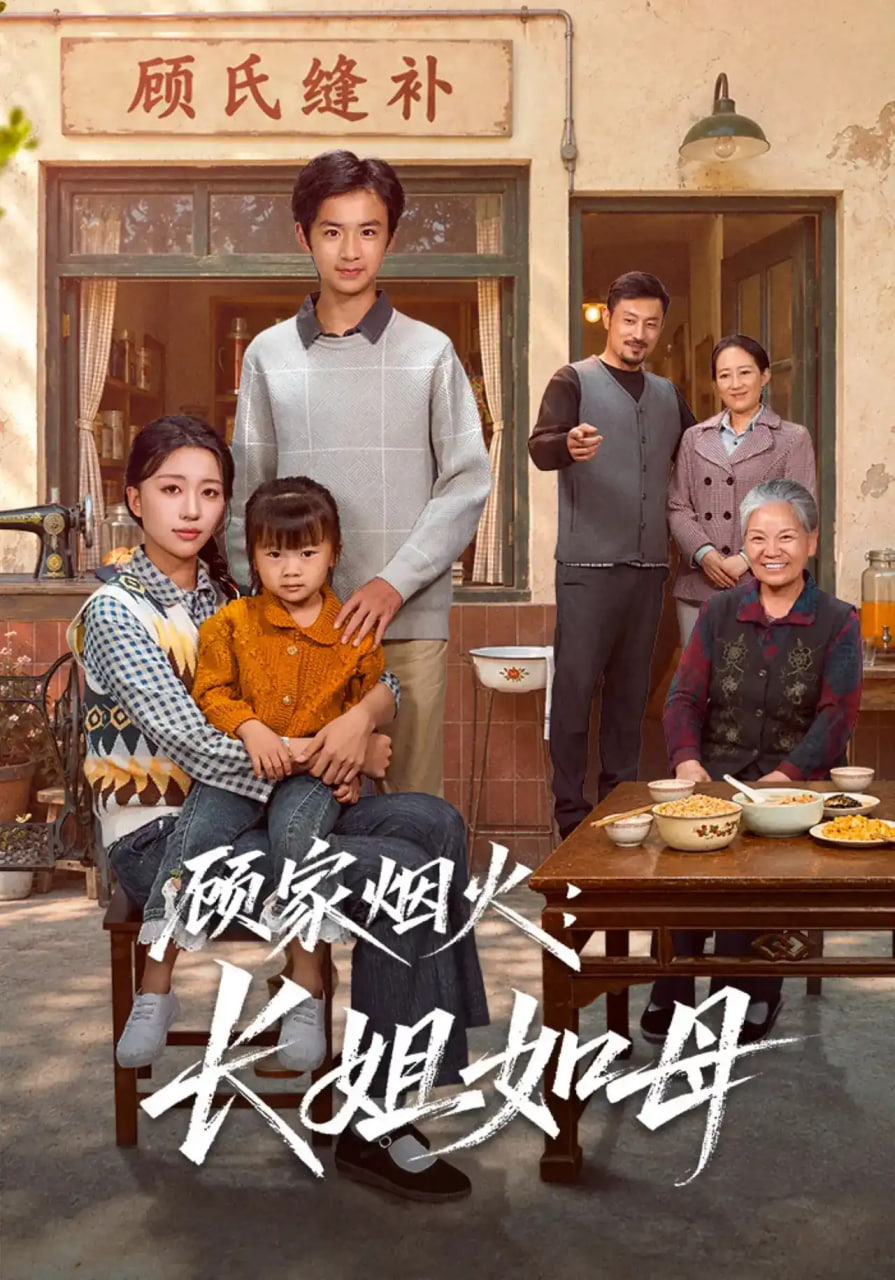 顾家烟火：长姐如母海报