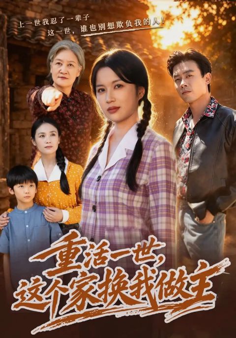 重活一世，这个家换我做主海报