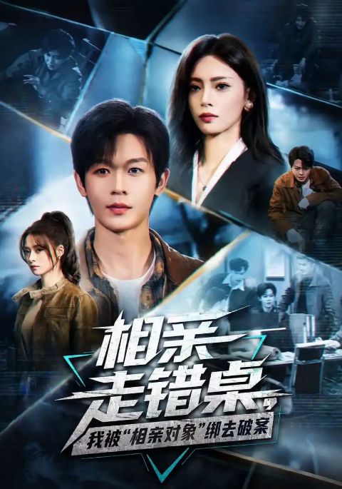相亲走错桌，我被“相亲对象”绑去破案海报