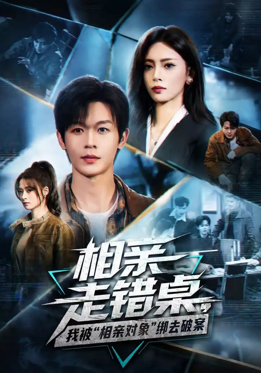 相亲走错桌，我被“相亲对象”绑去破案海报