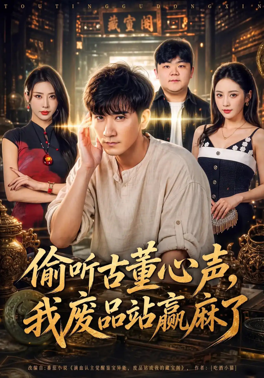 偷听古董心声，我废品站赢麻了海报