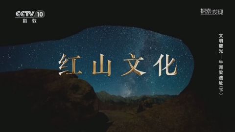 探索·发现《文明曙光》海报