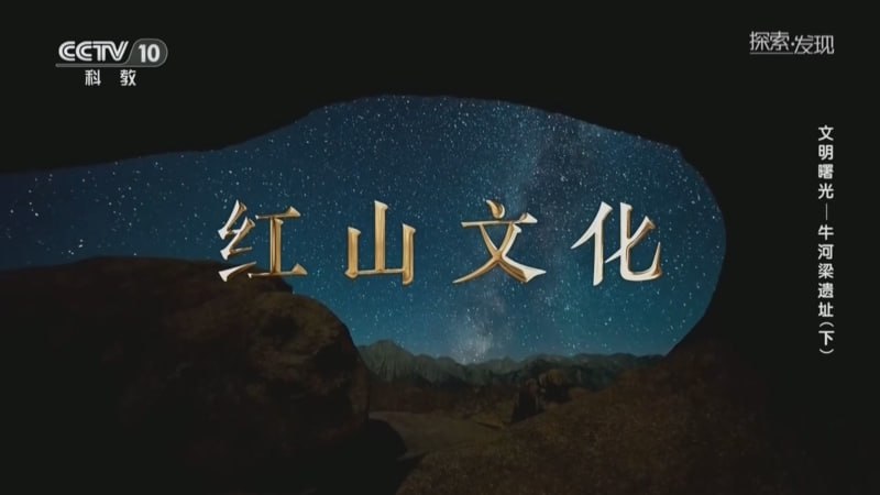 探索·发现《文明曙光》海报