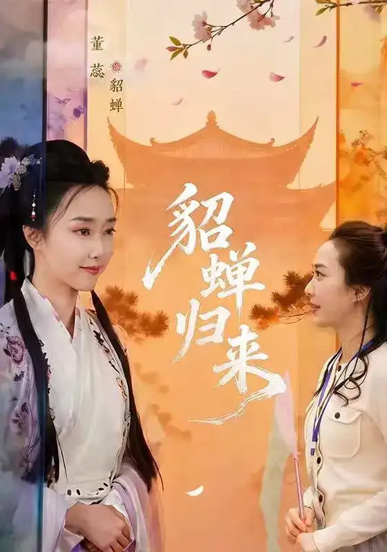 貂蝉归来海报