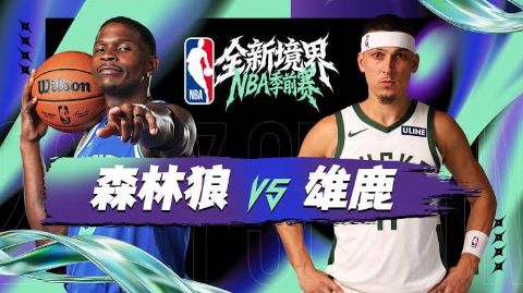 26_27赛季NBA季前赛全场回放：森林狼vs雄鹿海报