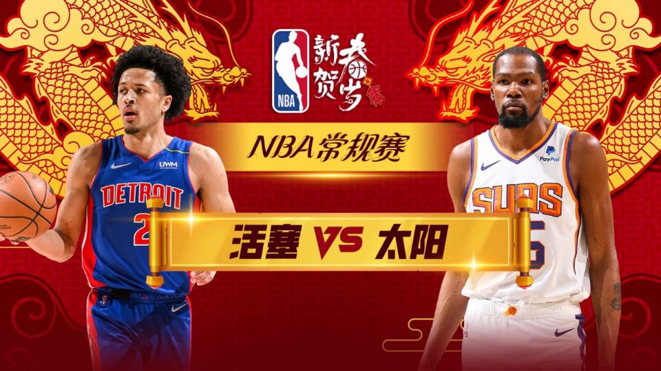 26_27赛季NBA季前赛全场回放：太阳vs活塞海报