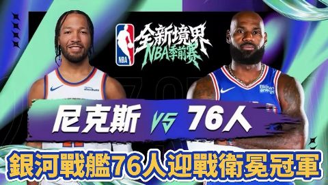 26_27赛季NBA季前赛全场回放：尼克斯vs76人海报