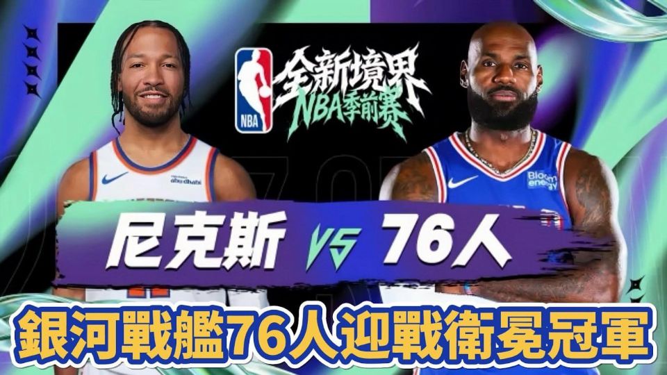 26_27赛季NBA季前赛全场回放：尼克斯vs76人海报