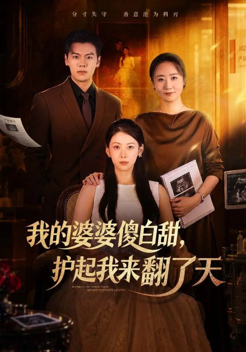 我的婆婆傻白甜，护起我来翻了天海报