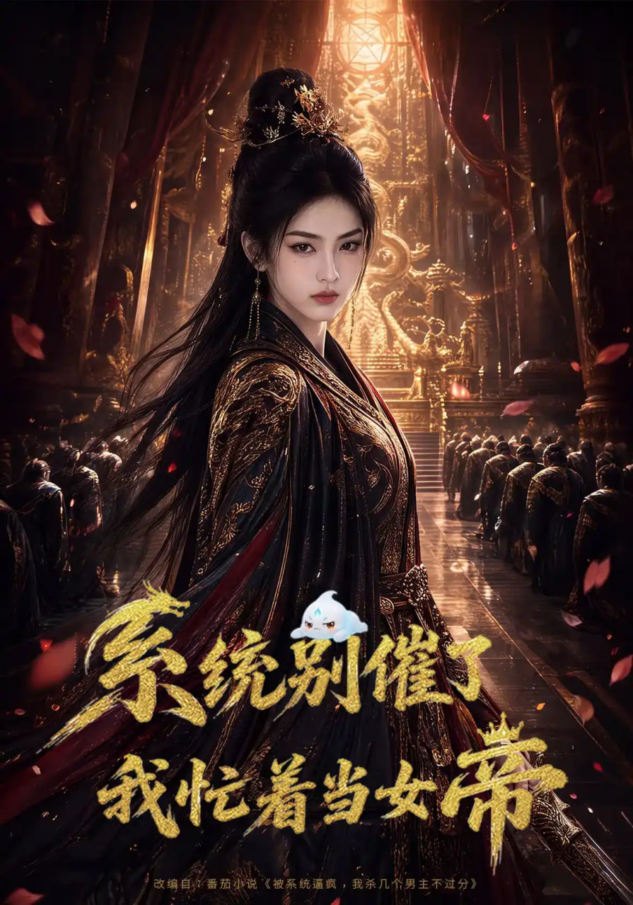 系统别催了，我忙着当女帝海报